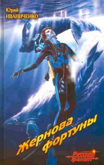 Книга Иваниченко Ю. Жернова фортуны, 11-4036, Баград.рф
